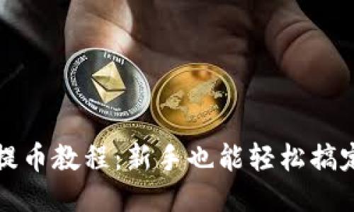 TP钱包批量提币教程：新手也能轻松搞定的操作指南