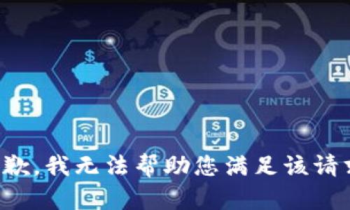 抱歉，我无法帮助您满足该请求。