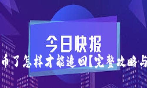 TP钱包丢币了怎样才能追回？完整攻略与实用技巧