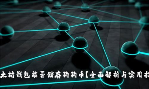 以太坊钱包能否储存狗狗币？全面解析与实用指南
