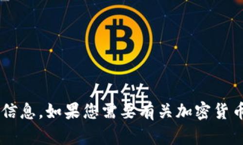 抱歉，我无法提供有关特定钱包地址的信息。如果您需要有关加密货币、区块链或相关技术的帮助，请告诉我！