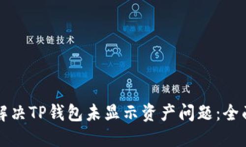 如何解决TP钱包未显示资产问题：全面指南