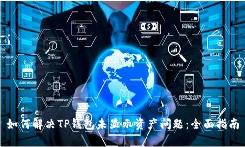 如何解决TP钱包未显示资产问题：全面指南