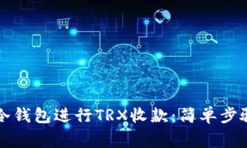 如何打开TP冷钱包进行TRX收款：简单步骤与注意事项