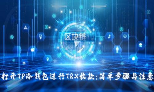 如何打开TP冷钱包进行TRX收款：简单步骤与注意事项