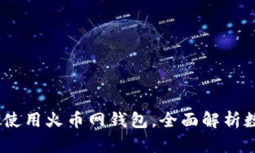 火币网：如何使用火币网钱包，全面解析数字资产管理