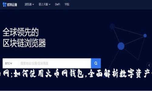 火币网：如何使用火币网钱包，全面解析数字资产管理