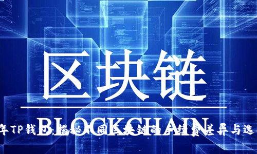 2023年TP钱包：揭秘不同区块链的手续费差异与选择指南