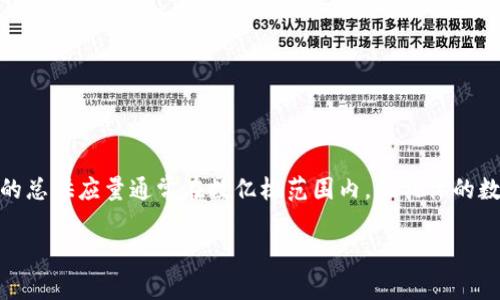 OK币（OKB）是由OKEx交易所发行的原生交易所代币。关于其总供应量和流通量，通常信息会随着市场的变化而有所调整。根据以往的数据，OKB的总供应量通常在数亿枚范围内，但具体的数量会因市场需求和代币机制而有所波动。如果你想了解最新的OKB数量，建议查阅OKEx官网或者相关的区块链数据平台，以获取最准确的信息。

如果你有其他关于币种、交易所或区块链技术的问题，欢迎继续询问！