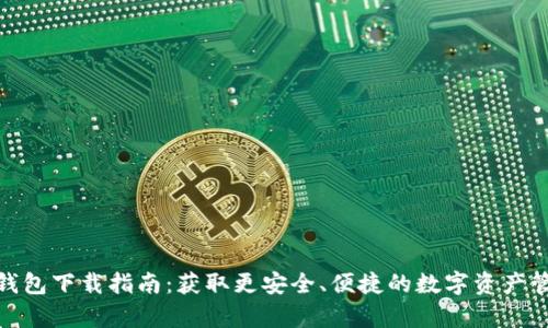 安卓TP钱包下载指南：获取更安全、便捷的数字资产管理体验