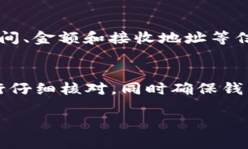在使用TP钱包进行TRX（波场币）转账时，有时会遇到转账失败的情况。这种情况可能由多种原因导致。以下是一些可能的原因以及相应的解决方案，帮助用户更加顺利地进行交易。

1. 网络问题
在进行任何数字资产转账时，网络连接的稳定性至关重要。如果你的网络不稳定，可能会导致交易失败。这不仅仅是Wi-Fi信号不佳，还可能是ISP（互联网服务提供商）的问题。尝试切换网络，或者稍等片刻后重新发起转账。

2. 钱包余额不足
这是最常见的原因之一。如果你的TP钱包中存储的TRX数量不足以支付转账金额，转账自然会失败。在发起转账之前，一定要再次核对钱包的余额，确保余额覆盖了你要转账的金额及可能的手续费。

3. 手续费不足
在进行TRX转账时，无论金额多少，都会有一小部分手续费。若你的余额中仅够支付金额而没有足够的手续费，转账也会失败。确保你在进行转账时，留出足够的TRX用于手续费。

4. 交易状态或时间限制
波场网络有时会出现拥堵，如果网络繁忙，交易可能需要一定的时间才能被确认。如果转账长时间未处理，有可能会因超时而失败。此时可以在钱包中查看相关的交易状态，必要时重新进行转账。

5. 合约问题
如果你是在进行某个特定的智能合约转账，有可能是合约本身的问题。例如，合约的逻辑或参数设置不正确，都会导致转账失败。在进行合约交互前，一定要确认合约地址和相关参数的准确性。

6. 钱包版本或APP问题
软件版本的更新至关重要。若TP钱包不是最新版本，可能会出现bug，导致转账失败。检查是否有可用的更新版本，及时进行更新，以保证钱包能够正常工作。

7. 验证信息输入错误
在转账时，如果输入了错误的接收地址，或者转账金额有误，都会导致转账失败。转账前仔细核对输入的每一项信息，确保没有错误。

8. 安全设置
如果你的TP钱包启用了某种安全设置，比如双重验证、指纹识别等，在验证未通过的情况下，转账也会失败。确保在进行转账时，你的安全设置正常工作并具备有效的验证手段。

9. 区块链的临时问题
波场网络作为区块链的一部分，偶尔会面临临时问题，比如区块生成缓慢或网络计划维护等。你可以查看波场的官方社区或公告，了解是否存在广泛的网络问题。

10. 联系官方支持
如果在经过多方排查后，仍然无法解决转账失败的问题，最为稳妥的做法是联系TP钱包的官方技术支持，提供相关信息并请求帮助。在求助时，提供你转账的时间、金额和接收地址等信息，便于技术团队快速诊断问题。

总结
转账失败的问题可能由多种原因引起，包括网络问题、余额不足、手续费不足、合约问题等。用户在使用TP钱包转账TRX时，建议在发起转账之前，对所有信息进行仔细核对，同时确保钱包余额充足，网络连接稳定。如果碰到问题，可以寻求官方支持。熟练掌握这些常见的转账问题及解决方案，将能帮助用户更高效地进行数字资产的管理与转移。

希望以上内容能对用户在使用TP钱包时遇到的TRX转账问题提供帮助。