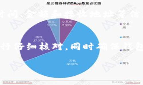 在使用TP钱包进行TRX（波场币）转账时，有时会遇到转账失败的情况。这种情况可能由多种原因导致。以下是一些可能的原因以及相应的解决方案，帮助用户更加顺利地进行交易。

1. 网络问题
在进行任何数字资产转账时，网络连接的稳定性至关重要。如果你的网络不稳定，可能会导致交易失败。这不仅仅是Wi-Fi信号不佳，还可能是ISP（互联网服务提供商）的问题。尝试切换网络，或者稍等片刻后重新发起转账。

2. 钱包余额不足
这是最常见的原因之一。如果你的TP钱包中存储的TRX数量不足以支付转账金额，转账自然会失败。在发起转账之前，一定要再次核对钱包的余额，确保余额覆盖了你要转账的金额及可能的手续费。

3. 手续费不足
在进行TRX转账时，无论金额多少，都会有一小部分手续费。若你的余额中仅够支付金额而没有足够的手续费，转账也会失败。确保你在进行转账时，留出足够的TRX用于手续费。

4. 交易状态或时间限制
波场网络有时会出现拥堵，如果网络繁忙，交易可能需要一定的时间才能被确认。如果转账长时间未处理，有可能会因超时而失败。此时可以在钱包中查看相关的交易状态，必要时重新进行转账。

5. 合约问题
如果你是在进行某个特定的智能合约转账，有可能是合约本身的问题。例如，合约的逻辑或参数设置不正确，都会导致转账失败。在进行合约交互前，一定要确认合约地址和相关参数的准确性。

6. 钱包版本或APP问题
软件版本的更新至关重要。若TP钱包不是最新版本，可能会出现bug，导致转账失败。检查是否有可用的更新版本，及时进行更新，以保证钱包能够正常工作。

7. 验证信息输入错误
在转账时，如果输入了错误的接收地址，或者转账金额有误，都会导致转账失败。转账前仔细核对输入的每一项信息，确保没有错误。

8. 安全设置
如果你的TP钱包启用了某种安全设置，比如双重验证、指纹识别等，在验证未通过的情况下，转账也会失败。确保在进行转账时，你的安全设置正常工作并具备有效的验证手段。

9. 区块链的临时问题
波场网络作为区块链的一部分，偶尔会面临临时问题，比如区块生成缓慢或网络计划维护等。你可以查看波场的官方社区或公告，了解是否存在广泛的网络问题。

10. 联系官方支持
如果在经过多方排查后，仍然无法解决转账失败的问题，最为稳妥的做法是联系TP钱包的官方技术支持，提供相关信息并请求帮助。在求助时，提供你转账的时间、金额和接收地址等信息，便于技术团队快速诊断问题。

总结
转账失败的问题可能由多种原因引起，包括网络问题、余额不足、手续费不足、合约问题等。用户在使用TP钱包转账TRX时，建议在发起转账之前，对所有信息进行仔细核对，同时确保钱包余额充足，网络连接稳定。如果碰到问题，可以寻求官方支持。熟练掌握这些常见的转账问题及解决方案，将能帮助用户更高效地进行数字资产的管理与转移。

希望以上内容能对用户在使用TP钱包时遇到的TRX转账问题提供帮助。