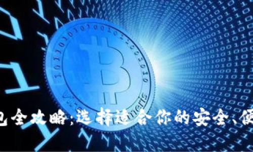 数字货币钱包全攻略：选择适合你的安全、便捷、创新产品
