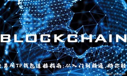 薄饼交易所TP钱包连接指南：从入门到精通，助你轻松交易