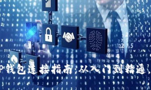 薄饼交易所TP钱包连接指南：从入门到精通，助你轻松交易