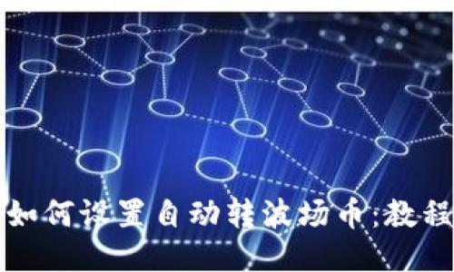 TP钱包如何设置自动转波场币：教程与技巧