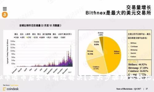 虚拟币退币后如何有效解决？五大步骤助你轻松应对