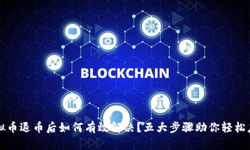 虚拟币退币后如何有效解决？五大步骤助你轻松应对