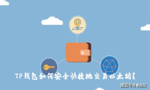 TP钱包如何安全快捷地交易以太坊？
