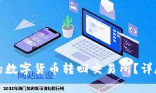 如何将TP钱包里的数字货币转回交易所？详尽流程与注意事项