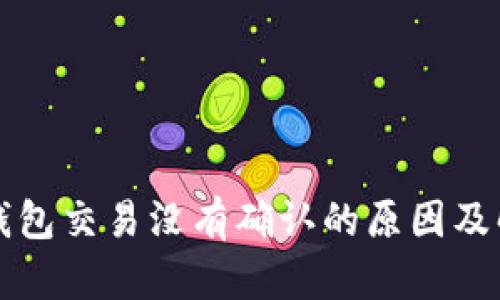 莱特币钱包交易没有确认的原因及解决方案