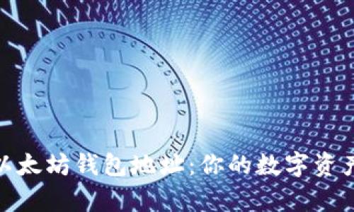 轻松申请以太坊钱包地址：你的数字资产安全之道