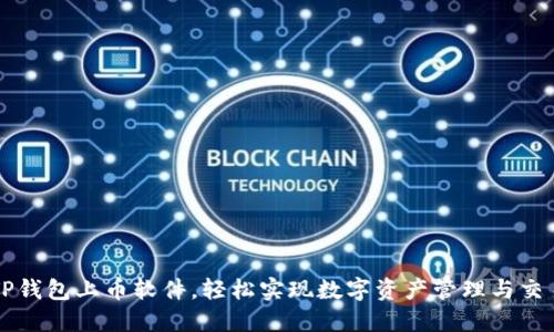 TP钱包上币软件，轻松实现数字资产管理与交易