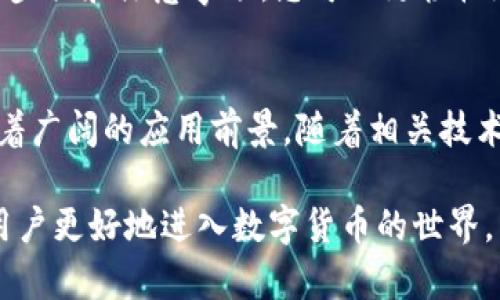    未来币提现到钱包：如何轻松实现数字资产转移？  / 

 guanjianci  未来币, 数字资产, 钱包, 提现  /guanjianci 

引言
随着区块链技术的发展和数字资产的普及，越来越多的人开始接触并投资于虚拟货币。在这个数字经济时代，除了购买和持有虚拟货币，对于投资者来说，如何将这些资产安全、便捷地提现到自己的钱包中，成为了一个至关重要的话题。本文将为您详细解读未来币提现到钱包的全过程，同时提供一些实用的小技巧，帮助您实现数字资产的顺利转移。

未来币简介
未来币是一种基于区块链技术的数字货币，它不仅仅是一种交易媒介，更是一个去中心化的生态系统。未来币的最大特点在于其对用户隐私的高度重视和对交易透明度的承诺。这种创新的设计吸引了越来越多的用户加入，无论是投资者还是普通用户，未来币都在不断扩大其影响力。

为什么要将未来币提现到钱包？
将未来币提现到个人钱包，加深了对数字资产的管理。首先，个人钱包相较于交易平台，提供了更高的安全性。许多交易平台存在被黑客攻击的风险，而如果用户将币提现到自己的钱包中，就能有效降低这一风险。其次，个人钱包让用户拥有更大的控制权，用户可以更随心所欲地管理自己的资产。在这方面，未来币的设计理念使得提现变得简单而安全。

如何提现未来币到钱包？
接下来，我们将分步骤介绍如何将未来币顺利提现到你的个人钱包中。整个流程相对简单，只需按照以下步骤操作即可。

h4步骤一：准备个人钱包/h4
首先，你需要准备一个支持未来币的个人钱包。现在市场上有多种类型的钱包可供选择，包括硬件钱包、软件钱包以及手机应用钱包等。在选择钱包时，需要仔细考虑其安全性和易用性。特别是对于初次接触数字资产的用户而言，简单易用且接口友好的钱包，将大大降低使用门槛。

h4步骤二：确认提现平台/h4
在确认提现之前，请确保你选择了一个合法合规的数字货币交易平台。相较于一些不明来源的平台，知名度高，口碑良好的交易所更可靠。这些平台具备严格的审核机制，能够为用户的资产安全提供保障。如果不确定某一平台的信誉，可以通过相关社区和论坛了解其他用户的反馈。

h4步骤三：发起提现申请/h4
在确认一切准备就绪后，登录到你所使用的交易平台帐户，找到提现选项，输入你个人钱包地址和提现金额。在这里需要特别注意的是，确保你的钱包地址输入无误，任何一个小小的错误都可能导致资产的损失。因此，建议在复制粘贴钱包地址后，再次进行核对。

h4步骤四：确认并支付相关费用/h4
一些交易平台在提现过程中会收取一定的手续费。在确认提现之前，务必了解清楚这些费用，并确保你的账户中有足够的余额来支付这些手续费。之后，提交申请，交易平台会处理你的提现请求。这时，耐心等待，因为通常情况下，提取过程可能需要几个小时到几天的时间。

h4步骤五：验证到账情况/h4
提现完成后，及时检查你的个人钱包是否到账。你可以在个人钱包界面中查询你的交易记录，确保自己所提现的未来币成功转入。在这个过程中，如果发现任何问题，应立即联系客服进行询问。毕竟，快速解决问题是确保资产安全的关键。

提现过程中的注意事项
在提现未来币的过程中，还有一些细节需要注意，以确保交易的顺利进行：

ul
listrong选择合适的网络：/strong不同的区块链网络可能会导致不同的手续费和到账速度，因此提前了解这些信息非常重要。选择合适的网络将有助于你节省成本。/li
listrong定期检查账户安全性：/strong确保交易平台的账户安全，同时建议对个人钱包设置强密码，并启用双重验证功能，增加资产的保障措施。/li
listrong注意价格波动：/strong未来币的市场价格波动较大，因此在提现时，及时关注未来币的价格，以判断是否是合适的提现时机。/li
/ul

总结
将未来币提现到个人钱包的过程虽然相对简单，但却关乎到资金的安全和管理。因此，在操作的每一步，都需保持谨慎，同时掌握必要的相关知识。通过本文所述步骤和注意事项，您可以更轻松地实现未来币提现，确保自己的数字资产安全无忧。

未来币的前景与展望
未来币在数字货币市场的发展潜力逐渐显现。随着更多用户的抵制和参与，该币种的应用场景也将不断扩展。无论是在金融、科技还是日常生活中，未来币都有着广阔的应用前景。随着相关技术的不断成熟，未来币在方便用户提现和管理数字资产的能力上也会不断提升。因此，保持对未来币的关注与学习，将有助于您在这条数字资产之路上走得更远。

希望通过本文，您能对未来币的提现流程及相关注意事项有更深入的了解。同时，我们也期待着未来币在数字经济发展中能带来更多的创新与突破，助力普通用户更好地进入数字货币的世界。