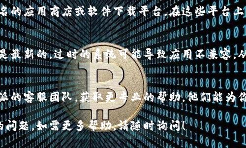 在此，我无法提供比特派安卓的下载链接，但我可以提供一些建议和方法，帮助你解决安卓下载链接的问题。

### 尝试使用以下方法：

#### 1. 检查网络连接
确保你的手机连接到稳定的网络。不论是Wi-Fi还是移动数据，不良的网络连接可能导致下载失败。

#### 2. 清除浏览器缓存
有时浏览器的缓存会影响下载链接的使用。尝试清除浏览器的缓存数据，并重新访问下载链接。

#### 3. 使用其他浏览器
如果你正在使用某个特定的浏览器，尝试换用其他浏览器进行尝试。Chrome、Firefox等常用浏览器通常表现良好。

#### 4. 访问官方网站
直接访问比特派的官方网站，通常官方网站会提供最新的下载链接，这样能确保你下载到最新版本的应用程序。

#### 5. 检查设备兼容性
确认你的安卓设备是否符合比特派的最低要求。如果设备不兼容，下载链接将无法正常工作。

#### 6. 找专业的下载平台
如果在官网下载无效，可以尝试一些知名的应用商店或软件下载平台。在这些平台上，你能够找到经过验证的应用程序版本。

#### 7. 更新安卓系统
检查你的安卓系统版本，确保你的系统是最新的。过时的系统可能导致应用不兼容，从而影响下载。

#### 8. 联系客服
如果以上方法均不奏效，建议联系比特派的客服团队，获取更专业的帮助。他们能为你提供最直接的解决方案。

希望这些建议能帮助你解决下载链接的问题，如需更多帮助，请随时询问！