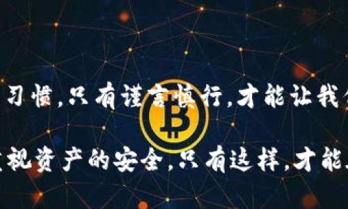   TP钱包资产被盗能找回吗？全面解析与防盗技巧 / 

 guanjianci TP钱包, 资产被盗, 找回资产, 防盗技巧 /guanjianci 

引言：数字资产安全的重要性
随着区块链技术的发展，数字资产的使用越来越普及，TP钱包作为一种热门的数字资产管理工具，受到许多用户的青睐。然而，随着资产的增加，用户面临的安全隐患也在加剧。资产被盗的问题，成为了许多人夜不能寐的焦虑源。这种焦虑不仅源于资产本身的损失，还包括对个人信息安全的忧虑。毕竟，保护好自己的数字资产，是每个用户的首要任务。

TP钱包基础知识
要讨论TP钱包资产被盗的问题，我们首先需要了解TP钱包的基本概念。TP钱包是一款多链钱包，支持多种主流区块链资产的存储和管理。用户可以通过它方便地进行数字资产的交易。然而，TP钱包虽然提供了良好的安全机制，但也不是绝对安全的。用户的安全意识和使用习惯往往直接影响到资产的安全。

常见的被盗原因
数字资产被盗的原因多种多样，以下是一些常见的情况：
ul
    listrong钓鱼网站：/strong许多盗贼会搭建假网站，仿冒正品网站，诱导用户输入私密信息。/li
    listrong恶意软件：/strong一些恶意程序可以偷偷监控用户的操作，并窃取敏感信息。/li
    listrong社会工程学攻击：/strong通过欺骗手段获取用户的私钥或助记词，这是非常常见的盗窃方式。/li
    listrong密码弱：/strong许多用户未能设置强密码，造成资产被轻易盗取。/li
/ul

被盗资产是否能够找回？
一旦TP钱包中的资产被盗，用户可能会感到绝望，但实际找回资产的希望并不是完全没有。某些情况下，通过适当的渠道和手段，用户可以尝试找回被盗的资产。

首先，我们要明白，区块链的去中心化特性以及匿名性，使得资产追踪和回收变得极其困难。遗憾的是，很多情况下，找回资产的概率十分渺茫。

可以尝试的补救措施
如果你发现自己的TP钱包资产被盗，这里有一些可以尝试的补救措施。

ul
    listrong立即停止所有交易：/strong发现资金被盗后，首先要做的是停止所有钱包内的交易，防止损失进一步扩大。/li
    listrong查看交易记录：/strong仔细检查你的交易记录，确认被盗的资产具体信息。有些区块链浏览器可以帮助你追踪资产流向。/li
    listrong联系TP钱包官方客服：/strong向TP钱包官方报告情况，获取专业的建议。一些平台可能会提供账户冻结的服务，进一步保护剩余资产。/li
    listrong寻求法律帮助：/strong如果盗窃金额较大，建议联系相关法律机构，寻求法律帮助。/li
    listrong报告给相关平台：/strong如果盗窃是通过某个平台发生的，及时向该平台报告，寻求协助。/li
/ul

如何避免资产被盗？
预防胜于治疗，以下是一些实用的防盗技巧，帮助你保护自己的TP钱包资产：

ul
    listrong设置强密码：/strong使用复杂的密码，避免使用生日、电话号码等易于猜测的信息。/li
    listrong启用双重认证：/strong开启TP钱包的双重认证功能，增加安全层级。/li
    listrong定期更新私钥：/strong定期更换与钱包相关的私钥或助记词，降低资产被盗的风险。/li
    listrong警惕钓鱼攻击：/strong确保访问TP钱包时，网址是官方网站，避免进入假冒网站。/li
    listrong保持软件最新：/strong随时更新你的钱包应用，保证使用最新的安全补丁。/li
/ul

总结：安全第一，谨小慎微
TP钱包资产的被盗问题无疑让人痛心，但本质上，提升自身的安全防范意识和策略才是从根本上保护自己资产的重要方式。数字资产的安全依赖于用户的使用习惯，只有谨言慎行，才能让我们的钱包安全无忧。在这个充满风险的数字环境中，保持警惕，综合运用各种防护措施，才是真正保障资产安全的关键。

因此，了解TP钱包的使用规则、增强安全意识以及掌握一些基本的防范技巧，将帮助每个用户更好地保护自己的资产。最终，不仅要关注资产的增值，也要同等重视资产的安全。只有这样，才能在数字货币的世界中做到游刃有余。