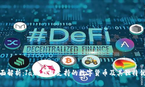全面解析：Jaxx钱包支持的数字货币及其独特优势