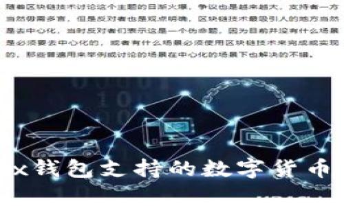 全面解析：Jaxx钱包支持的数字货币及其独特优势