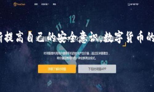 如何将TP钱包中的币提取到火币交易所

在数字货币的快速发展中，交易所和钱包之间的转移变得愈加重要。许多用户开始在TP钱包中储存他们的数字资产，而火币作为一个知名的交易平台，提供了一个便捷的交易选项。今天，我们将具体探讨如何将TP钱包里的币提取到火币，帮助你顺利实现这一过程。

准备工作：确保你的账户安全

在进行任何提币操作之前，确保你的TP钱包和火币账户都是安全的。使用强密码，并启用双重验证。这是保护你资产的第一道防线。其次，确认你的火币账户已经完成身份验证（KYC），防止因账户问题导致的提币失败。

第一步：获取提币地址

在TP钱包进行任何操作之前，你需要从火币获取到正确的提币地址。以下是获取提币地址的步骤：

ol
    li登录你的火币账户。/li
    li在主页上找到“资产”或“钱包”选项，点击进入。/li
    li选择你想提币的币种，比如比特币（BTC）或以太坊（ETH）。/li
    li在选择的币种页面中，找到“充值”或“存款”按钮，点击后会显示你的充值地址。/li
/ol

务必仔细核对地址，确保没有错误。这个地址是将你TP钱包中的币转入火币的唯一途径。

第二步：在TP钱包中选择币种

打开TP钱包，找到你希望提取到火币的币种。这一步显得尤为重要，因为不同的币种需要在不同的地址进行转移。

ol
    li点击钱包首页，找到“资产”或“我的资产”。/li
    li选择你希望提取的币种，例如以太坊（ETH）。/li
/ol

第三步：输入提币信息

在选择了正确的币种后，开始进行提币操作：

ol
    li在币种页面中，找到“提币”或“送出”选项。/li
    li点击之后，系统会要求你输入火币账户的提币地址以及想要提取的数量。/li
/ol

在输入数量时，要特别注意：确保你提取的数量不低于TP钱包和火币各自的最低提币规定。若不确认，可以在各自的帮助中心查阅相关信息。

第四步：确认及提交

在填写完提币地址和数量后，仔细检查所有信息，确保无误。然后，点击确认。此时，TP钱包可能会发送一封验证邮件或要求你输入验证码，以确认这笔交易。确保及时查看邮箱并按照指示完成验证。

验证完成后，提交提币申请。此时，你的提币请求将进入处理阶段，通常需要一些时间才能完成。务必耐心等待。

第五步：查看转账状态

提交后，你可以在TP钱包中查看转账状态。转账通常需要几分钟到几个小时不等，具体时间取决于网络拥堵情况和币种本身的确认速度。

在火币账户中，你也可以通过点击“资产”查看相应的币种是否到账。若长时间未到账，请查看交易记录，确认是否出现了错误。

常见问题解答

在提币过程中，用户们常常会遇到一些问题。以下是一些常见问题的解答：

ol
    listrong提币时手续费多少？/strongbr手续费因币种而异，具体可以查看TP钱包和火币的相关帮助文档。/li
    listrong提币失败的原因是什么？/strongbr常见的原因包括地址错误、数量低于最低要求或者网络问题。务必确认地址与数量的正确性。/li
    listrong提币的到账时间需要多久？/strongbr通常需要几分钟到几小时，具体时间与区块链的拥堵情况以及币种的确认机制相关。/li
/ol

安全小贴士

在进行数字货币交易时，安全始终是首要考虑的因素。以下是一些建议，帮助你更好地保护自己的资产：

ul
    li定期更改你的钱包密码。/li
    li避免使用公共网络进行大额提现操作。/li
    li开启双重身份验证，确保账户安全。/li
    li定期备份你的钱包私钥与助记词。/li
/ul

总结

将TP钱包中的币提到火币并不是一件复杂的事情，只要按照上述步骤进行，即可顺利完成转移。在整个过程中，记得随时保持警惕，不断提高自己的安全意识。数字货币的世界充满机遇，同时也需要我们每一个投资者保持谨慎。希望这篇指南能够帮助你更好地掌握提币的技巧，为你的数字资产保驾护航。

TP钱包, 火币, 提币, 数字货币/guanjianci