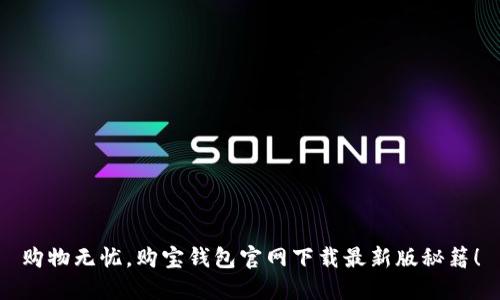 购物无忧，购宝钱包官网下载最新版秘籍！
