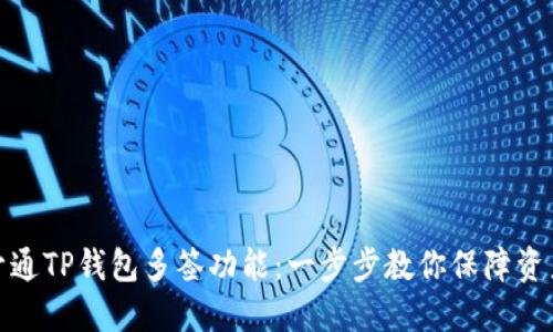 如何开通TP钱包多签功能：一步步教你保障资产安全