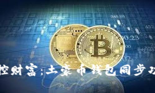 轻松掌控财富：土豪币钱包同步功能全解