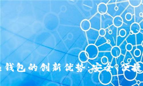 探索HD账户热钱包的创新优势：安全、便捷与灵活性并存