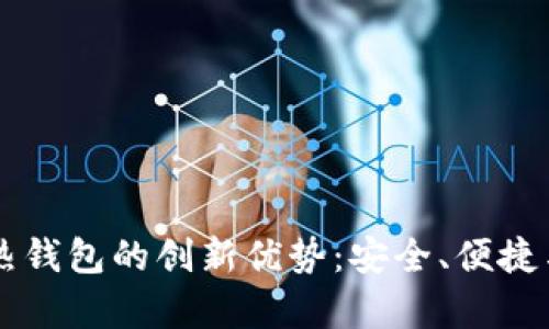 探索HD账户热钱包的创新优势：安全、便捷与灵活性并存
