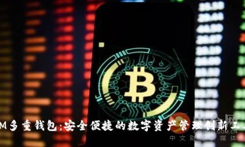 IM多重钱包：安全便捷的数字资产管理创新工具
