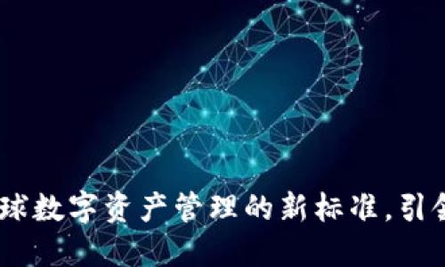 波宝钱包最新消息：全球数字资产管理的新标准，引领区块链金融创新浪潮