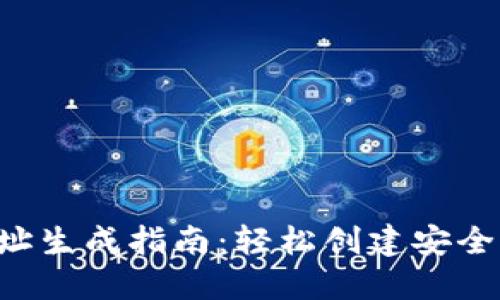 SIA钱包地址生成指南：轻松创建安全的加密钱包