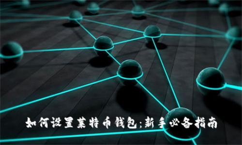 如何设置莱特币钱包：新手必备指南
