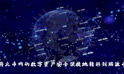 如何将火币网的数字资产安全便捷地转移到瑞波币钱包