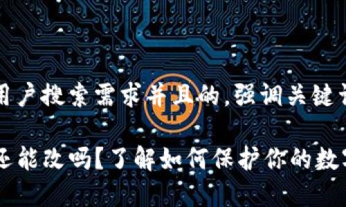 思考了一个符合大众用户搜索需求并且的，强调关键词的独特卖点或创新点

TP钱包助记词泄露了还能改吗？了解如何保护你的数字资产