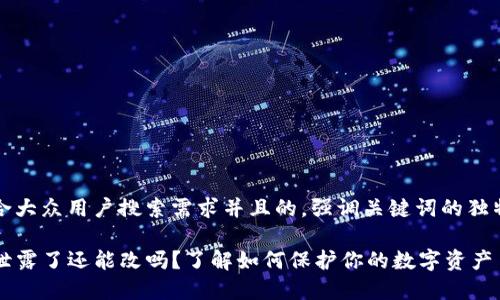 思考了一个符合大众用户搜索需求并且的，强调关键词的独特卖点或创新点

TP钱包助记词泄露了还能改吗？了解如何保护你的数字资产