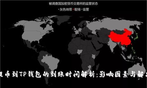 善盾提币到TP钱包的到账时间解析：影响因素与解决方案