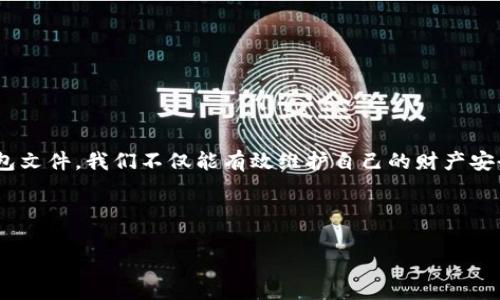   如何安全备份比特币钱包文件，保障你的数字资产安全 / 

 guanjianci 比特币钱包，备份文件，数字资产，安全措施 /guanjianci 

比特币钱包的基础知识

比特币，这一数字货币的引入，让金融与科技的结合走向了一个全新的时代。比特币钱包是持有和管理数字资产的西门子，它不仅是存储比特币的地方，更是用户进行交易、接收和发送比特币的必备工具。那么，什么是比特币钱包？简单来说，它是一个软件程序，能让你存储、接收和发送比特币。这种钱包的类型多种多样，有硬件钱包、软件钱包、纸钱包等，在使用时每种都有其独特的优势和劣势。

值得注意的是，无论是哪种类型的钱包，备份都是不可或缺的一步。为什么备份重要？想象一下，如果因为电脑故障或手机丢失而失去了对比特币的访问，这将是多么痛苦的一件事。因此，备份钱包文件可以给你的数字财富提供最基本的安全保障。

什么是比特币钱包备份文件？

比特币钱包备份文件是指用于保存钱包私钥和交易数据的一种文件格式。根据具体的钱包类型，不同的备份文件可能有不同的形式。通常，这些文件包含了你钱包中的所有重要信息，例如你的私钥和交易历史。比特币钱包的备份文件通常以“.json”或“.dat”格式保存，依照你所使用的钱包软件而有所不同。

如果没有有效的备份文件，一旦主设备发生故障或丢失，用户可能会失去对比特币的访问权。所以，遵循正确的备份程序，不仅能保护自己的资产，也能避免未来不必要的损失。

如何备份比特币钱包文件

备份比特币钱包的步骤相对简单，但却至关重要。以下是一些具体步骤，确保你的比特币钱包得到良好备份：

ol
    listrong选择合适的比特币钱包：/strong不同的钱包软件有不同的备份功能。在确定要使用的钱包后，先熟悉其界面和功能。/li
    listrong备份钱包：/strong在比特币钱包的设置或工具选项中，通常会有“备份”或者“导出私钥”的选项，点击此选项以生成备份文件。/li
    listrong选择备份位置：/strong备份文件可以保存在本地硬盘、U盘或云存储服务中。尽量选择安全且易于访问的存储方式。/li
    listrong加密备份文件：/strong为了增强安全性，备份文件可以使用强密码进行加密。这样，即使备份文件被窃取，盗贼也无法轻易获利。/li
    listrong定期更新备份：/strong每当你进行比较大的交易或转入资金时，记得及时更新你的备份文件。/li
/ol

安全存储备份文件的最佳实践

备份只是安全措施的一部分，如何安全存储备份文件同样重要。以下几个实践可以帮助你更好地保护你的备份：

ul
    listrong使用离线存储：/strong尽量将备份文件存储在不连接互联网的设备上，例如硬盘或U盘，这样能够有效降低被黑客攻击的风险。/li
    listrong多处存储：/strong除了存储在本地，你还可以将备份文件分散存储在多个地方，如亲友那里或安全的文件柜等。/li
    listrong定期检查：/strong定期检查备份文件的完整性和可读取性，确保文件没有损坏且能够被成功导入钱包。/li
    listrong使用冷钱包：/strong对于长期存储比特币的用户，使用冷钱包（即不联网的钱包）可以增加另一层安全防护。/li
/ul

还原比特币钱包备份

遗憾总是在意想不到的时候来临，如果坏消息已经发生——计算机故障导致钱包丢失，该如何还原比特币钱包备份呢？以下是一些简单的步骤：

ol
    listrong安装钱包软件：/strong首先，重新安装相应的比特币钱包软件，确保其版本与备份文件兼容。/li
    listrong导入备份文件：/strong在软件中找到“恢复钱包”或者“导入私钥”的选项，选择之前的备份文件进行导入。/li
    listrong验证余额：/strong导入后，务必检查钱包中的比特币余额，确保所有数据都完整无误。/li
/ol

比特币钱包备份常见问题解答

在进行比特币钱包备份的过程中，用户可能会遇到一些常见问题。以下是几个重要问题的解答：

ul
    listrong问：比特币钱包的备份文件能够移动吗？/strongbr答：只要确保文件格式不变，备份文件可以在不同设备之间移动。/li
    listrong问：备份文件丢失怎么办？/strongbr答：如果没有其他备份，丢失的备份文件将导致无法恢复资产。确保定时备份和存储多份副本至关重要。/li
    listrong问：备份文件的加密方式有哪些？/strongbr答：加密可以使用钱包支持的方案，常见的有AES等，对称加密技术。/li
/ul

总结

在数字货币飞速发展的今天，安全和隐私的保护显得尤为重要。比特币钱包备份文件的管理和存储，直接关系到用户对数字资产的掌控程度。通过了解如何安全备份比特币钱包文件，我们不仅能有效维护自己的财产安全，还能在风险降临时，从容应对。

如果你仍然对比特币钱包备份存有疑虑，不妨咨询专业人士，或参考相关的网络资源，确保在这个数字金融的新兴时代，自己能够游刃有余地处理各种复杂情况。

始终配置好备份，不仅是对数字资产的负责，也是对未来的一份承诺。让我们共同守护比特币的财富，迎接更加光明的数字货币新时代。