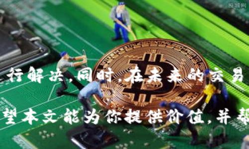   SHIB币转入TP钱包未到账的原因分析与解决办法 / 
 guanjianci SHIB币, TP钱包, 加密货币, 钱包转账 /guanjianci 

引言
在数字货币的世界中，转账交易常常伴随着许多不确定性。尤其是对于新手来说，转账到TP钱包或任何其他数字钱包时，难免会遇到各种问题。最近，有用户反映将SHIB币转入TP钱包后没有到账。本文将详细解析这一问题的可能原因，以及应对策略，帮助用户放心进行加密货币的交易。

SHIB币简介
SHIB币，又被称为“Shiba Inu”，是一种基于以太坊区块链的加密货币。它在推出后迅速引发了广泛关注，吸引了大量投资者。这种币种凭借其社区支持和趣味性，在市场上占据了一席之地。对于许多投资者来说，数字货币不仅是即时交易的工具，也是潜在的长期投资标的。但是，任何形式的投资都伴随着风险，尤其是对新手而言。

TP钱包概述
TP钱包作为一种流行的加密货币钱包，因其易用性和安全性而受到用户喜爱。它支持多种类型的数字货币，包含了从主流币到新兴币种的广泛选择。TP钱包还提供了去中心化交易平台，方便用户随时随地进行交易。然而，即便是这样安全可靠的钱包，在用户存取币时，仍会遭遇到账延迟等问题。

转账未到账的常见原因
转账到TP钱包后未到账，可能由以下几个方面的原因造成：

h4网络拥堵/h4
在繁忙时段，区块链网络可能会出现拥堵现象。这种情况下，交易被打包入区块的速度会减慢，导致转账延迟到账。网络拥堵的情况在节假日或其他特别事件发生时尤为明显。当你发起SHIB币的转账时，系统可能会显示交易已完成，但实际上，币种尚未完全转入你的TP钱包。

h4确认不足/h4
每一笔区块链交易都需要经过一系列的确认。在以太坊等区块链上，交易显示完成后，实际上仍需等待多个确认才能确保安全搬移。如果该笔交易未获得足够的确认，TP钱包将不会显示到账金额。这也意味着，在很多情况下，即使你已经转账成功，也需要耐心等待。

h4错误地址/h4
在加密货币交易领域，地址的准确性极为重要。如果用户不小心将SHIB币转入错误的钱包地址，资金将很可能无法找回。转账地址必须能够准确反映出目标钱包，任何一个字符的错误都可能导致币种流失。因此，在进行大额交易时，反复检查目标地址是明智的选择。

h4钱包兼容性/h4
尽管TP钱包支持多种代币，但并不是所有代币都能完全兼容。若SHIB币在你的TP钱包上不被完全支持，转账可能会出现到账失败的情况。确保你的TP钱包版本是最新的，并且支持你想要接收的币种。

h4第三方平台问题/h4
如果你的转账源于某一个交易平台，平台本身的延迟或技术问题也可能导致转账未能及时到账。这种情况下，你可以查看该平台的公告，或查询是否有其他用户也遭遇了类似问题。不少平台在高峰时段会因流量太大而响应速度减慢，因此在交易时机上选择合理的时间，可减少这类问题的发生。

解决办法
当发现SHIB币转入TP钱包未到账时，应首先保持冷静，可以采取以下步骤解决问题：

h4检查交易状态/h4
首先，应查看交易的状态。在区块链上，你可以使用交易哈希（Transaction Hash）在以太坊区块浏览器中查找交易信息。如果交易已经被确认，意味着你的收入正在等待到账。如果交易仍处于“待处理”的状态，则需要等待。

h4联系平台客服/h4
如果确认无误但仍未到账，最好与你的交易平台或TP钱包的客服进行联系。他们可以提供更多详细信息，帮助你确认转账的状态。尽量准备好交易记录和相关信息，以便客服能够高效地为你解答疑问。

h4保持信息更新/h4
关注钱包和交易平台的官方社交媒体或论坛，获取最新消息和公告。很多时候，在重大更新或系统维护期间，服务会出现短暂的故障，所以及时了解信息，有助于你更好地判断问题的本质。

预防措施
在未来的交易中，通过一些预防措施，可以有效降低SHIB币转账未到账的风险：

h4小额测试转账/h4
对于新地址，建议初期先进行小额转账测试。通过确认小额转账成功后，再进行大额的转账，以此确保安全。

h4更新钱包软件/h4
及时更新钱包软件，以降低遇到兼容性问题的几率。软件更新往往包含了安全补丁和性能，有助于提升钱包使用的流畅性。

h4多重确认地址/h4
在你进行转账前，与朋友或其他可靠的信息来源再次核实目标地址。即便是在繁忙的交易时刻，也要坚持核实的习惯，避免因疏忽造成的损失。

总结
转账到TP钱包的过程，虽然便捷，但也充满挑战与不确定性。面对SHIB币转入未到账的情况，用户需冷静分析情况，了解可能的原因，采取相应的措施进行解决。同时，在未来的交易中，要保持警惕，遵循安全的操作惯例。通过不断地增强自己的知识储备和风险意识，我们才能在这个充满无限可能的加密货币世界中，稳步前行。

在未来的交易中，最重要的莫过于了解并适应市场的变化。在加密货币的浪潮中，抓住机遇，避开陷阱，才能在这个不断变化的领域里立于不败之地。希望本文能为你提供价值，并帮助你在数字货币交易的道路上越走越远。