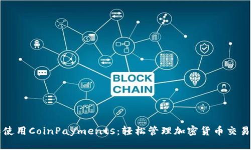 如何下载和使用CoinPayments：轻松管理加密货币交易的终极指南