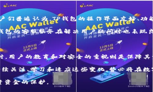 在讨论tp钱包（TP Wallet）及其币额真实性的问题时，我们需要先从几个方面进行深入分析。TP钱包是一种数字资产钱包，旨在为用户提供安全和便捷的加密货币管理和交易服务。然而，关于“金额虚假”的说法，我们必须严谨且全面地探讨。

1. 什么是TP钱包？

TP钱包是一款移动端数字资产钱包，广泛支持多种加密货币，包括比特币、以太坊以及其他主流代币。TP钱包的设计初衷是为了让用户能够安全、便捷地存储和管理自己的数字资产。它集成了多个功能，如交易、资产管理及DApp浏览等，旨在为用户提供全方位的服务。

2. TP钱包如何确保币额的真实性？

首先，TP钱包的币额是基于区块链技术的。区块链本身的去中心化特性意味着，一旦交易被记录在链上，就几乎不可能被篡改。因此，TP钱包中的资产金额实质上是由整个区块链网络的交易记录所支撑的。这段交易记录能被任何人访问和验证，只要他们具备相应的区块链浏览器工具.

此外，TP钱包与多个交易所及区块链网络实时连接，用户在TP钱包中看到的资金余额是根据最新交易数据动态更新的。这种实时性的特征使得用户的资产余额始终处于透明和可验证的状态。

3. 虚假金额的来源与可能性

虽然TP钱包本身依赖于区块链技术，但用户仍需警惕一些可能误导性的来源。例如，钓鱼网站、恶意软件或不明的第三方应用可能导致用户在使用TP钱包时误解自己的资产状况。用户如果访问了假冒的TP钱包网站，可能会看到虚假的资金金额，甚至更糟糕的是，用户的私钥可能会被窃取，从而导致资金损失。

这就提醒用户对于钱包及相关服务保持警惕，确保在官方渠道下载和更新应用，定期检查账户活动，及时识别异常交易。

4. TP钱包的安全性与用户教育

安全性是TP钱包的一大卖点。它采用多重加密技术，确保私钥的安全和用户数据的隐私。同时，TP钱包也鼓励用户实施自我保护措施，例如启用双重认证、定期修改密码以及保持私钥的私密性。

然而，用户的教育同样不可忽视。TP钱包提供了一系列教程和支持文档，帮助如何安全地存储和管理他们的资产。通过这些资源，用户能够提高自己的风险防范意识，减少因操作不当导致的资金损失。

5. 行业内的口碑与用户反馈

在讨论TP钱包的币额真实性时，用户的反馈和行业口碑是不可忽视的因素。在各大社区和论坛中，TP钱包普遍获得了较好的评价。用户们普遍认为，TP钱包的操作界面友好、功能丰富，一键式操作使得即使是新手用户也能够轻松上手。

当然，用户的体验与钱包的稳定性和安全性直接相关。许多用户通过反馈表明，TP钱包的系统运行稳定，资金转账迅速且高效。同时，钱包的客服服务在解决用户疑问时也表现良好，这进一步增强了用户对TP钱包的信任感。

6. 结论：TP钱包的币额真实性与安全性

总的来说，TP钱包中的币额并非虚假，而是可靠且经过验证的。借助区块链技术，TP钱包为用户提供了透明、公正的资金管理平台。同时，用户的教育和对安全的重视则是保障其资金安全的关键。在当前快速发展的数字资产市场中，理解和掌握如何安全地使用钱包是每位投资者的责任。

在未来，伴随着技术的不断演进和用户意识的提高，我们相信TP钱包将继续为用户提供更安全、更便捷的服务体验。同时，用户若能持续关注、学习和适应这些变化，势必将在数字资产的道路上走得更稳，更远。

最后，建议用户在使用任何数字钱包时，务必保持警惕，确保信息的准确性以及安全性。保持学习，这不仅是对自己的负责，也是对投资资金的保护。